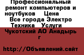 Профессиональный ремонт компьютеров и ноутбуков  › Цена ­ 400 - Все города Электро-Техника » Услуги   . Чукотский АО,Анадырь г.